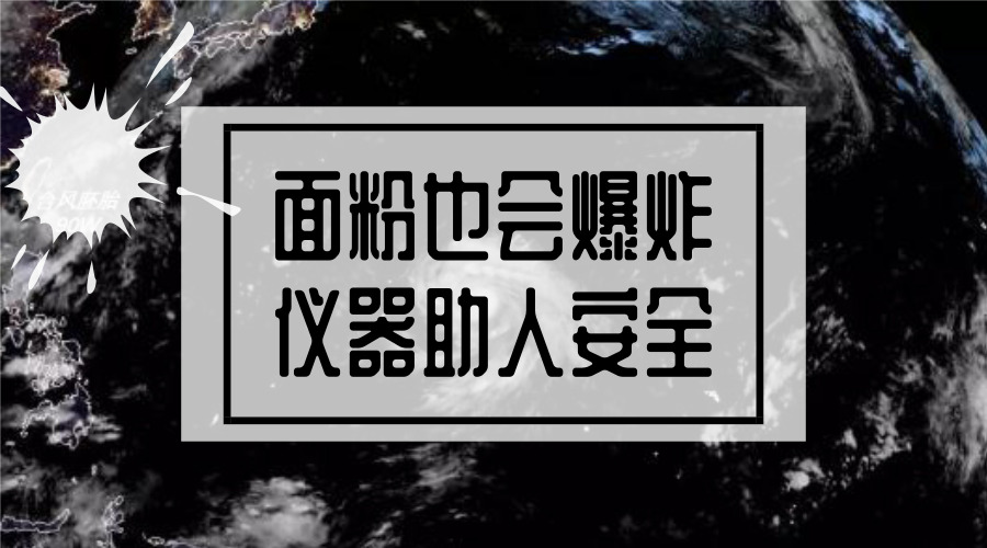 面粉也会爆炸?仪器告诉你粉尘爆炸多可怕